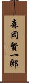 森岡賢一郎 Scroll