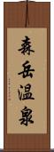 森岳温泉 Scroll