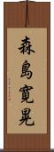 森島寛晃 Scroll