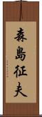 森島征夫 Scroll