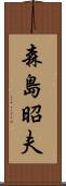 森島昭夫 Scroll