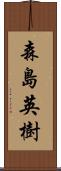 森島英樹 Scroll