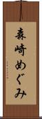 森崎めぐみ Scroll