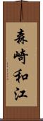 森崎和江 Scroll