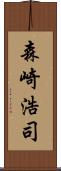 森崎浩司 Scroll