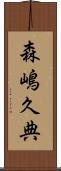 森嶋久典 Scroll