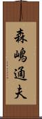 森嶋通夫 Scroll