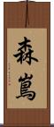 森嶌 Scroll