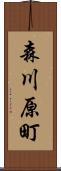 森川原町 Scroll