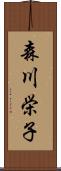 森川栄子 Scroll