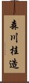 森川桂造 Scroll