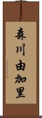森川由加里 Scroll