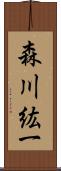 森川紘一 Scroll