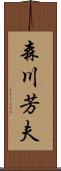 森川芳夫 Scroll