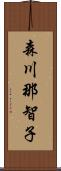 森川那智子 Scroll