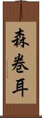森巻耳 Scroll