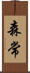 森常 Scroll