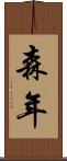 森年 Scroll