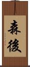 森後 Scroll