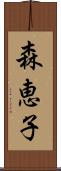 森恵子 Scroll