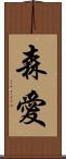 森愛 Scroll