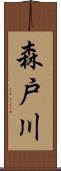 森戸川 Scroll