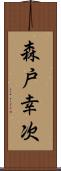 森戸幸次 Scroll