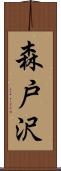 森戸沢 Scroll