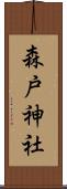 森戸神社 Scroll