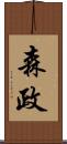 森政 Scroll