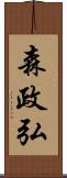 森政弘 Scroll