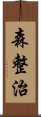 森整治 Scroll