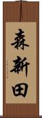 森新田 Scroll