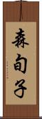 森旬子 Scroll