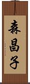 森昌子 Scroll