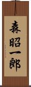 森昭一郎 Scroll