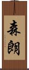 森朗 Scroll