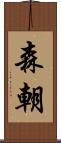 森朝 Scroll