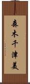 森木千津美 Scroll