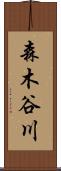 森木谷川 Scroll