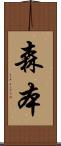 森本 Scroll