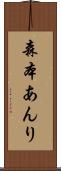 森本あんり Scroll