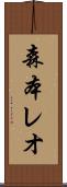 森本レオ Scroll