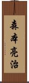 森本亮治 Scroll