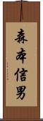 森本信男 Scroll