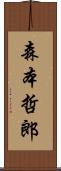 森本哲郎 Scroll