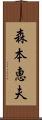 森本恵夫 Scroll