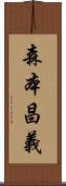 森本昌義 Scroll
