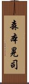 森本晃司 Scroll