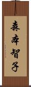 森本智子 Scroll
